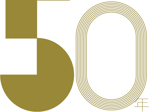 50年