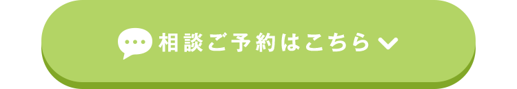 相談ご予約