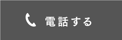 電話する