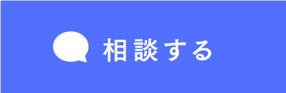 相談する