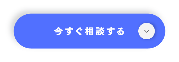 今すぐ相談する