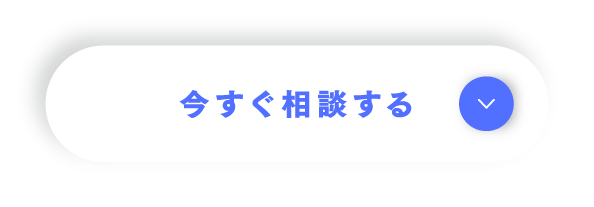 今すぐ相談する