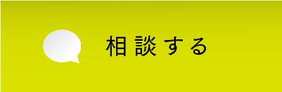 相談