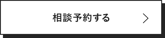 相談予約する