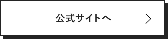 公式サイトへ