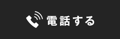 電話する