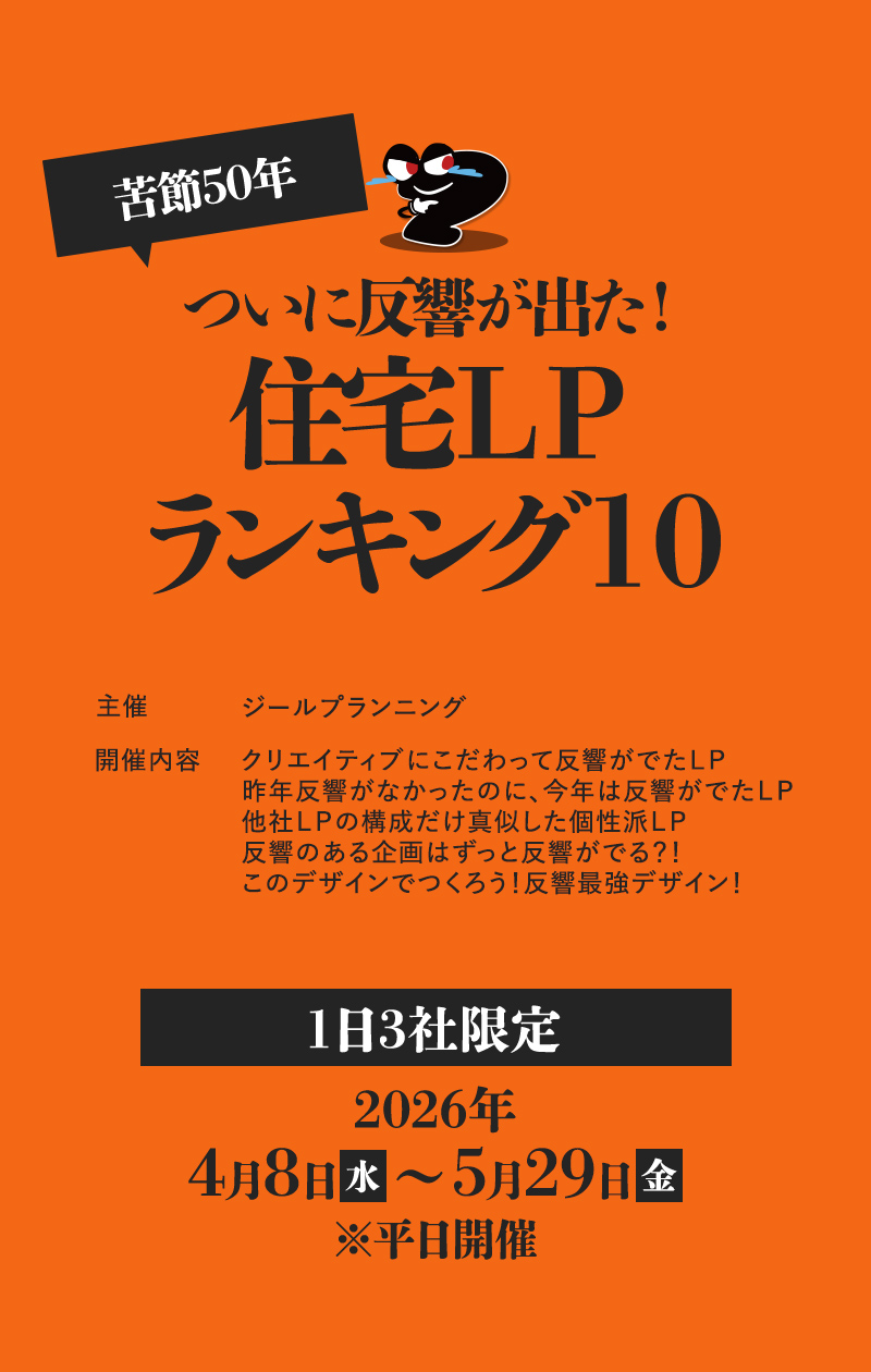 ついに反響が出た！住宅LPランキング10