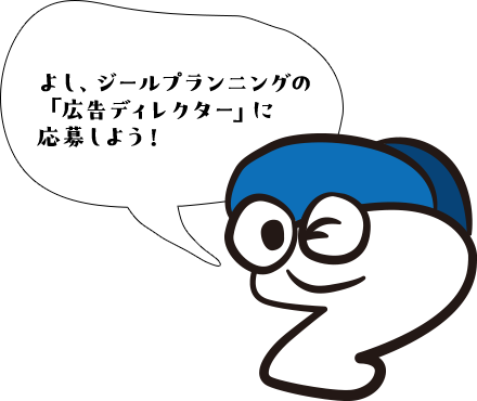 よし、ジールプランニングの「広告ディレクター」に応募しよう！