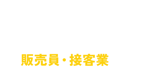 販売員・接客業から広告デザイナーになろう！