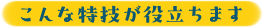 こんな特技が役立ちます