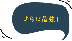 さらに最強！