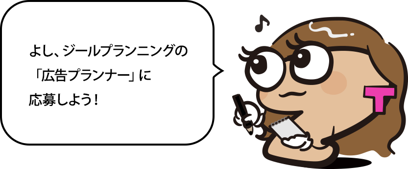 よし、ジールプランニングの「広告ディレクター」に応募しよう！