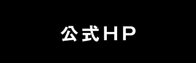 公式HP