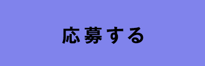 応募する