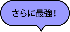 さらに最強！