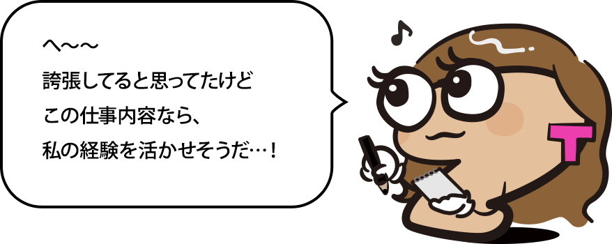 へ〜〜誇張してると思ってたけどこの仕事内容なら、ぼくの販売・接客の経験を活かせれそうだ…！
