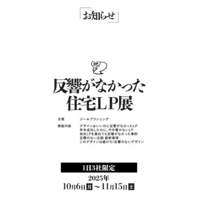 【反響がなかった？！住宅ＬＰ展】