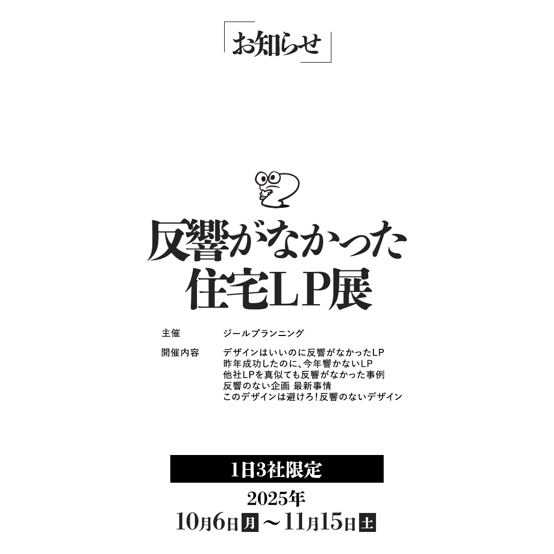 【反響がなかった？！住宅ＬＰ展】