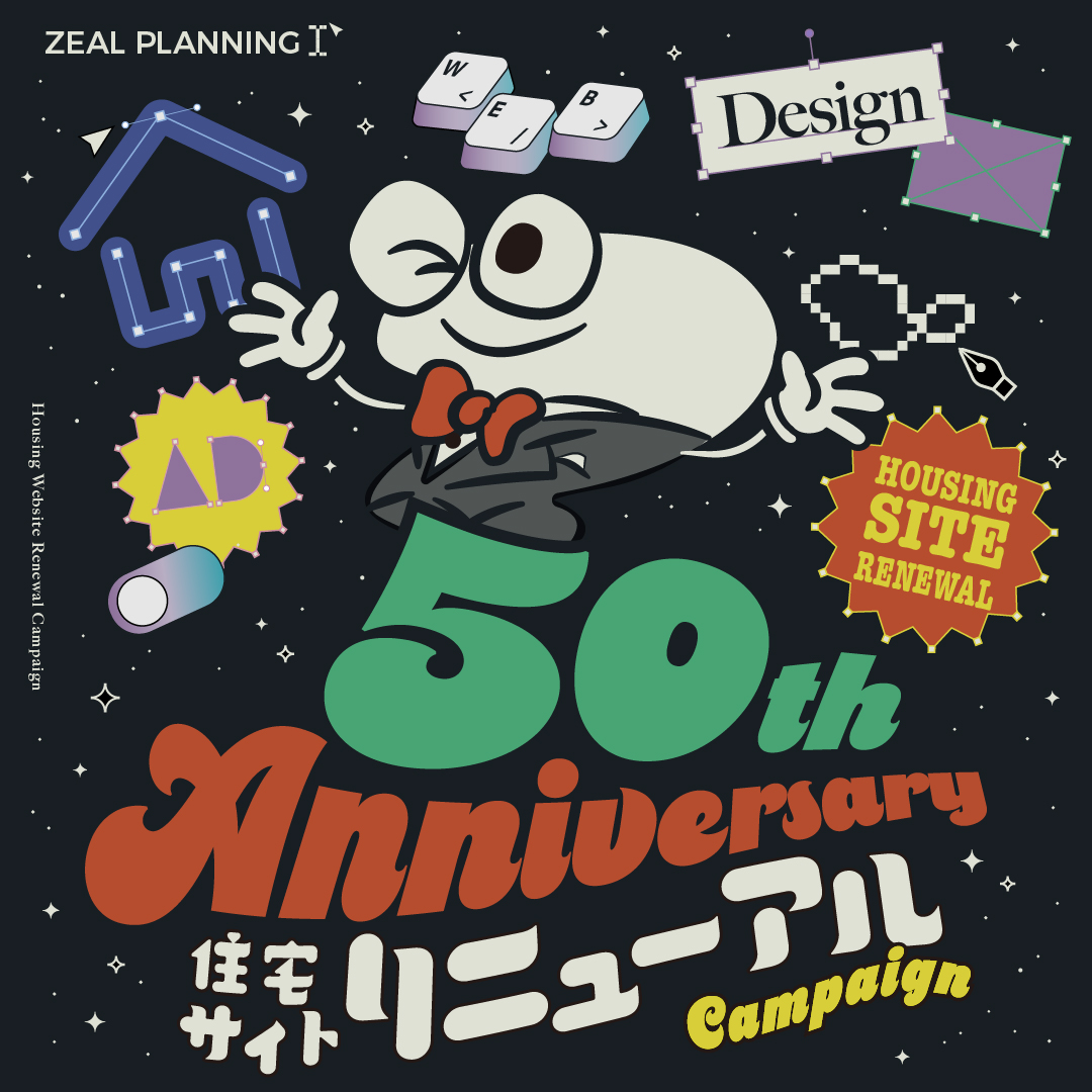 【創業50周年企画第一弾】ホームページリニューアルキャンペーン開催!