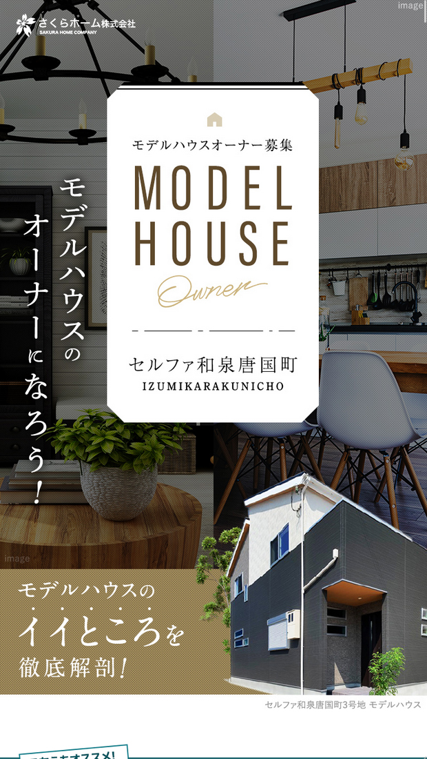 セルファ和泉唐国町モデルハウスのオーナーになろう！