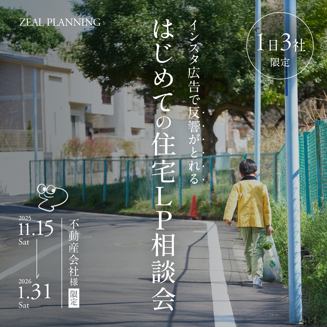 【不動産会社様限定 はじめての住宅ＬＰ相談会】