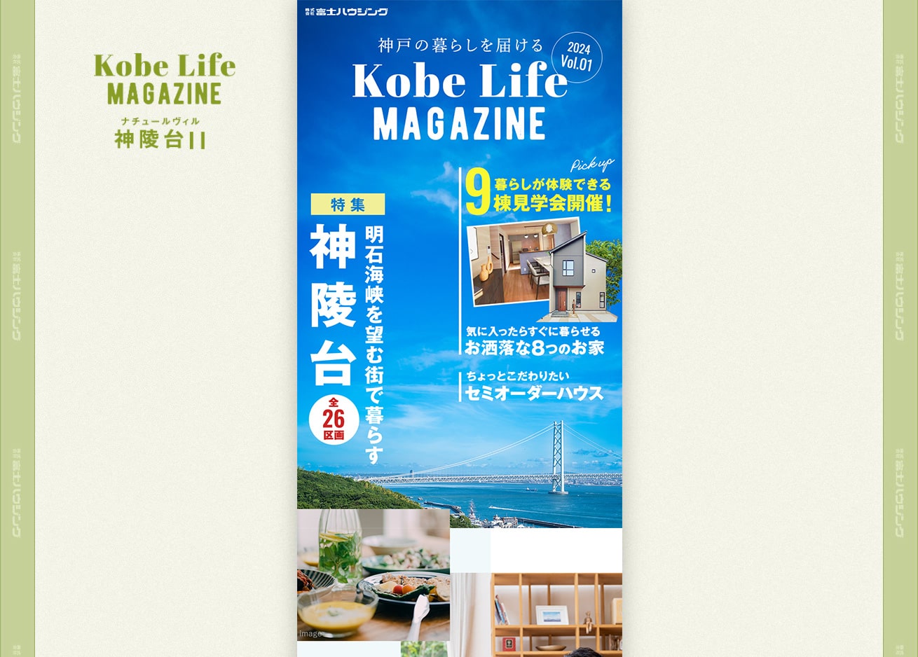 神戸神陵：台明石海峡を望む街で暮らす