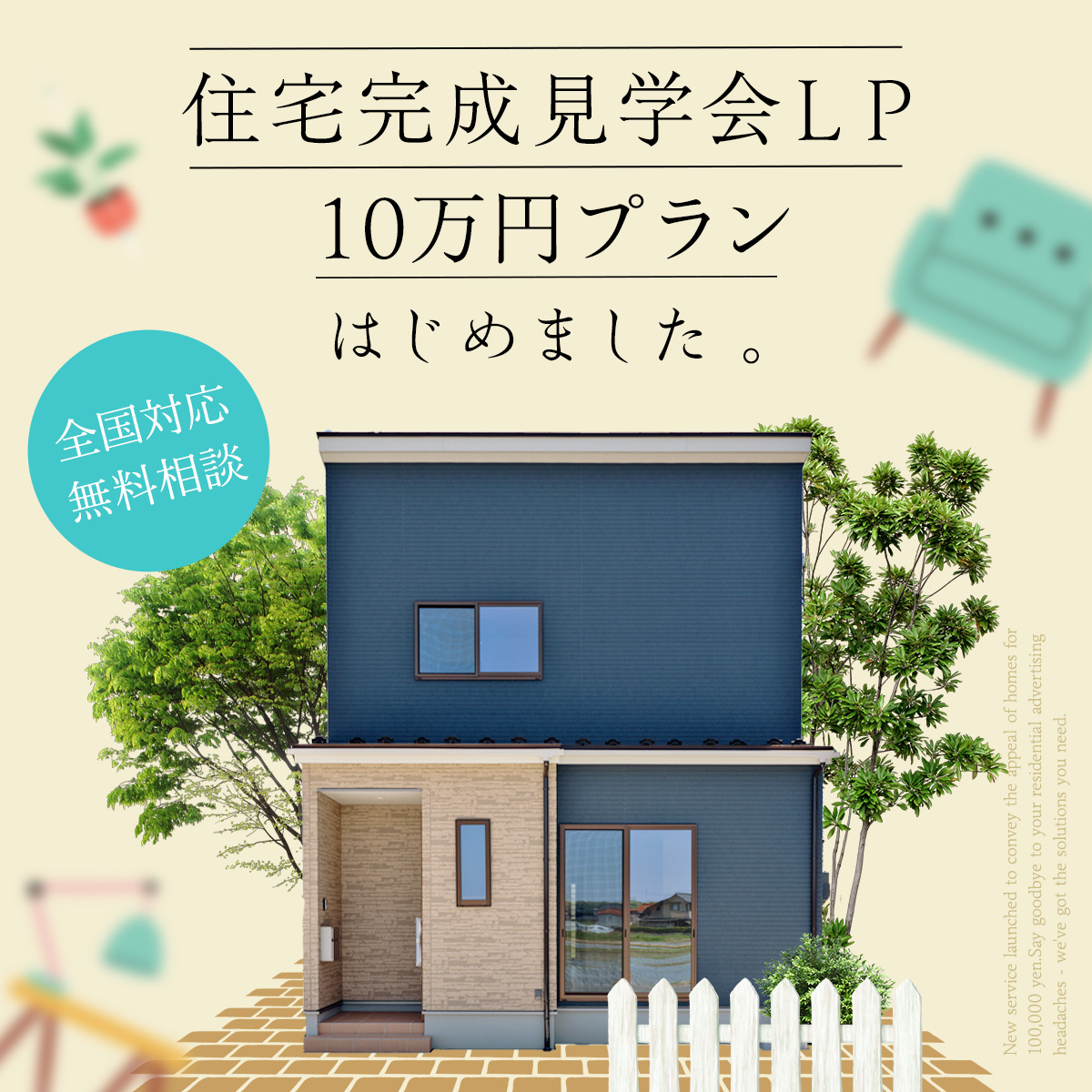 住宅完成見学会LP10万円プランはじめました