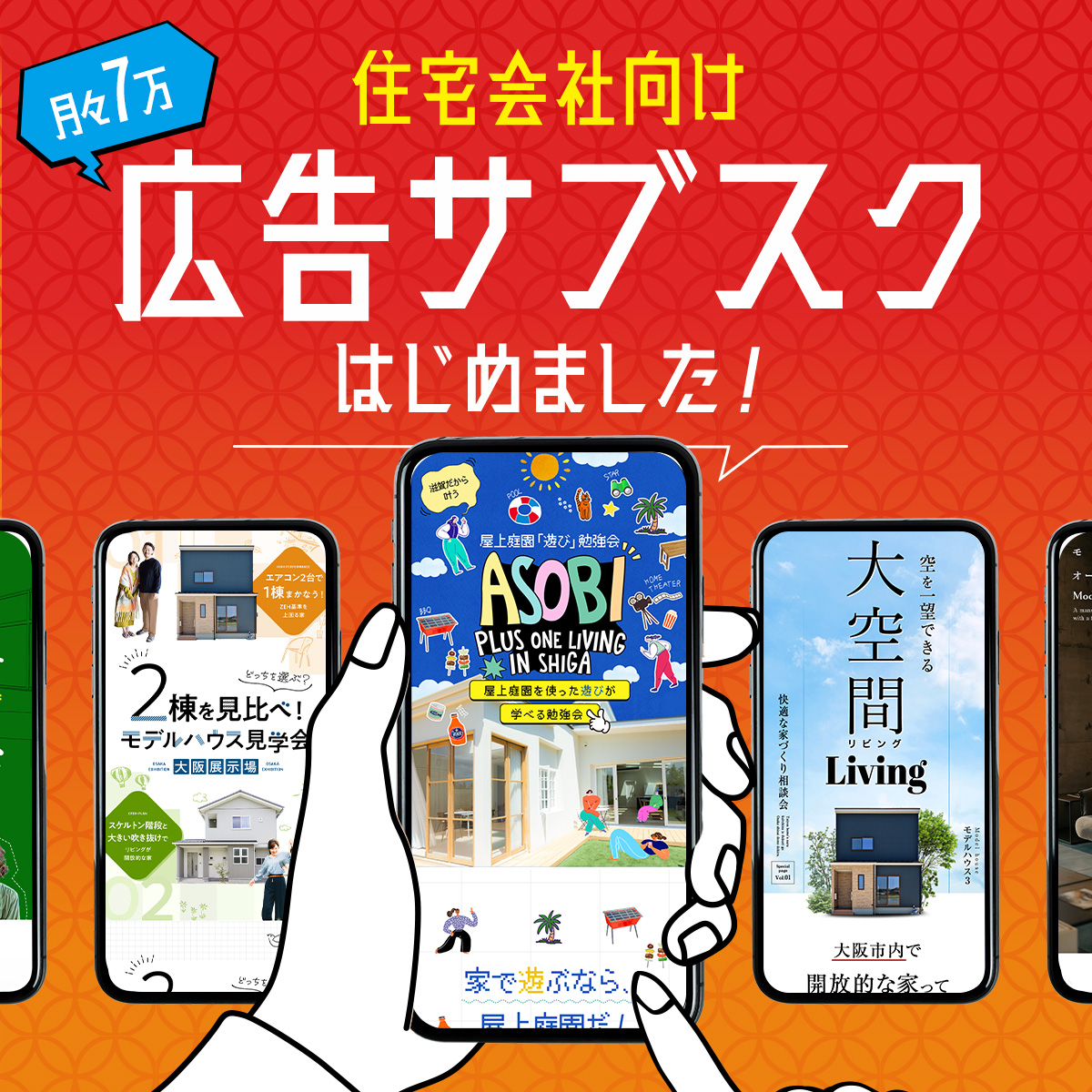 住宅会社向け広告サブスクはじめました