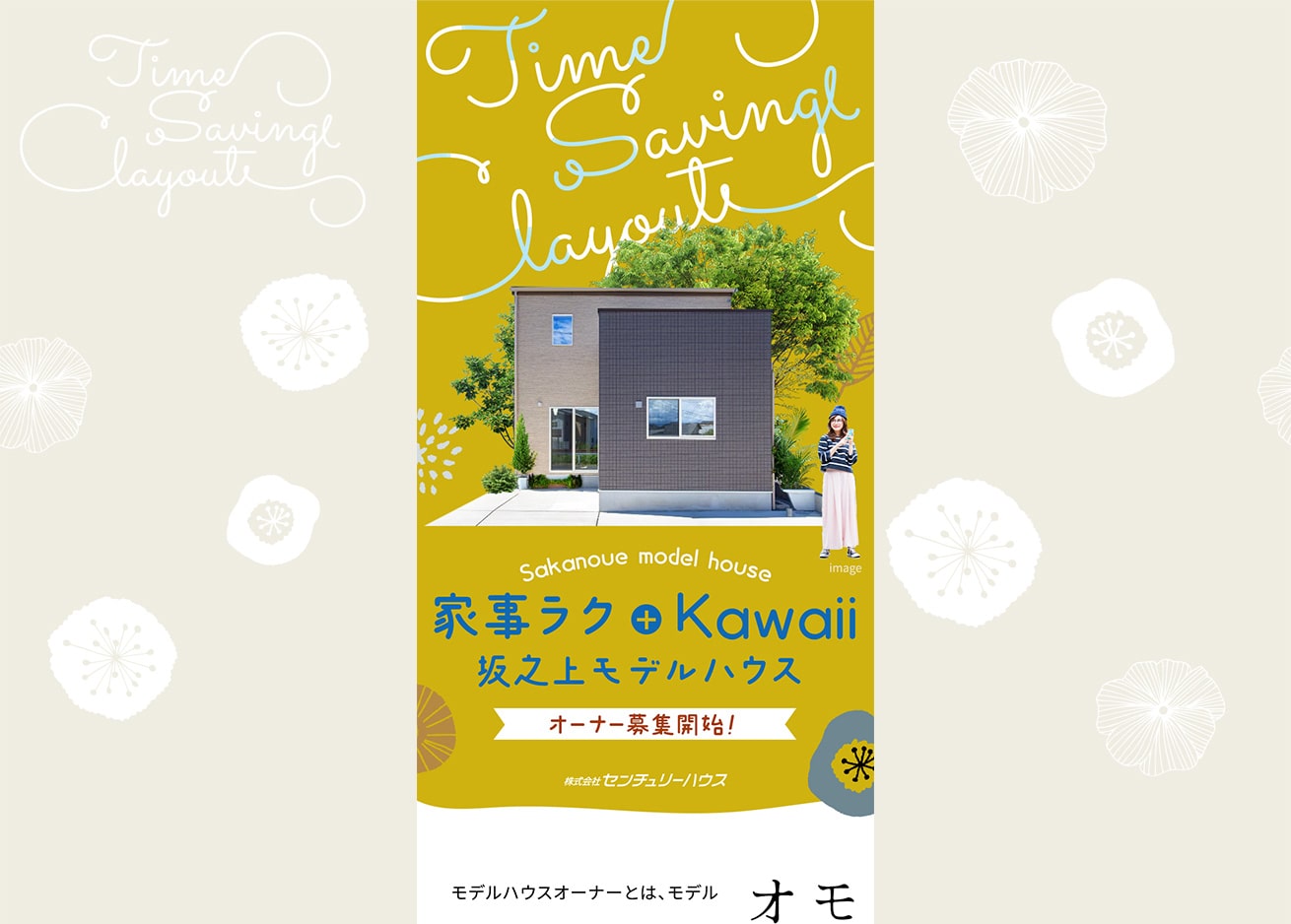 家事ラク+Kawaii モデルハウスオーナー募集LP