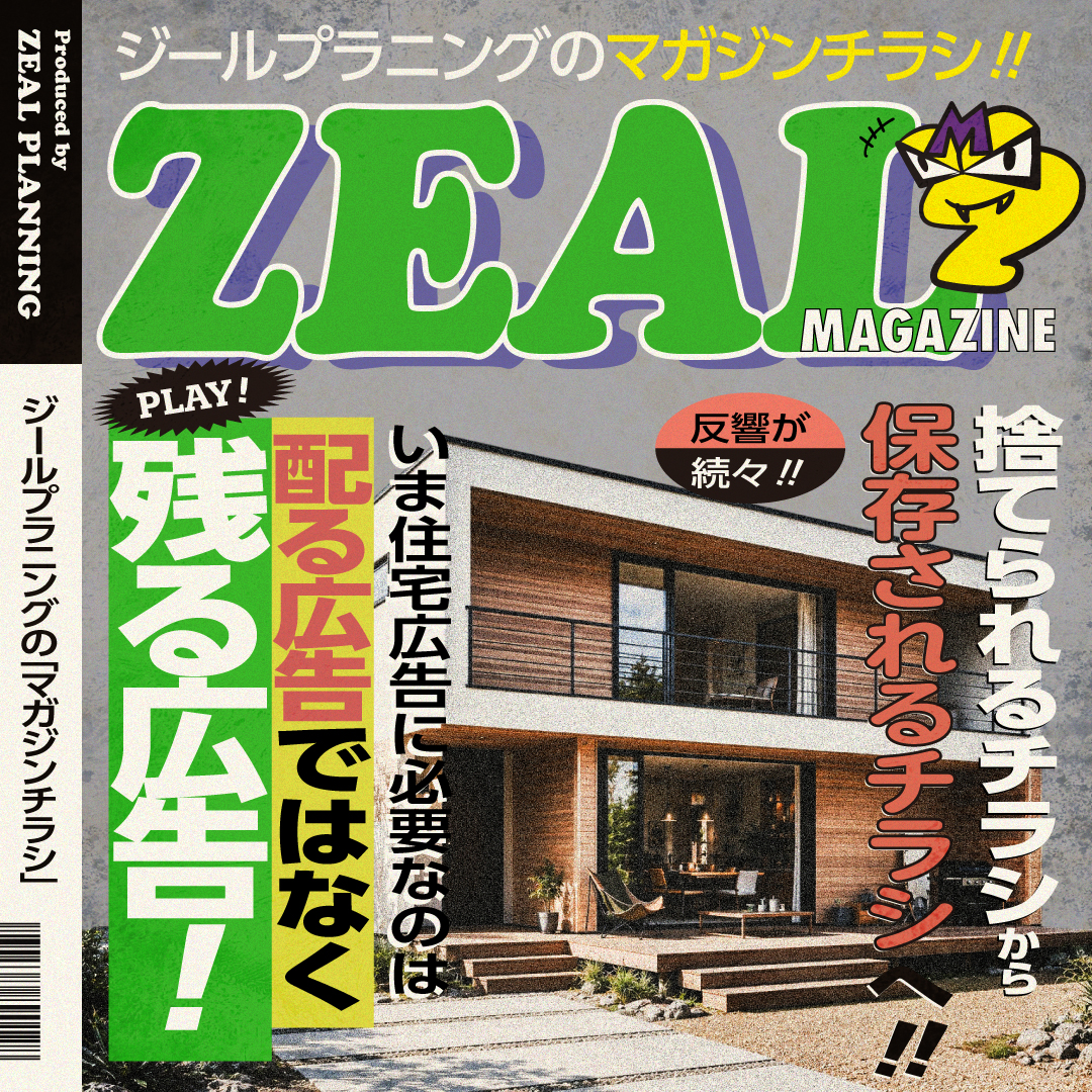 捨てられるチラシから、保存されるチラシへ。 いま、住宅広告に必要なのは「配る広告」ではなく「残る広告」。