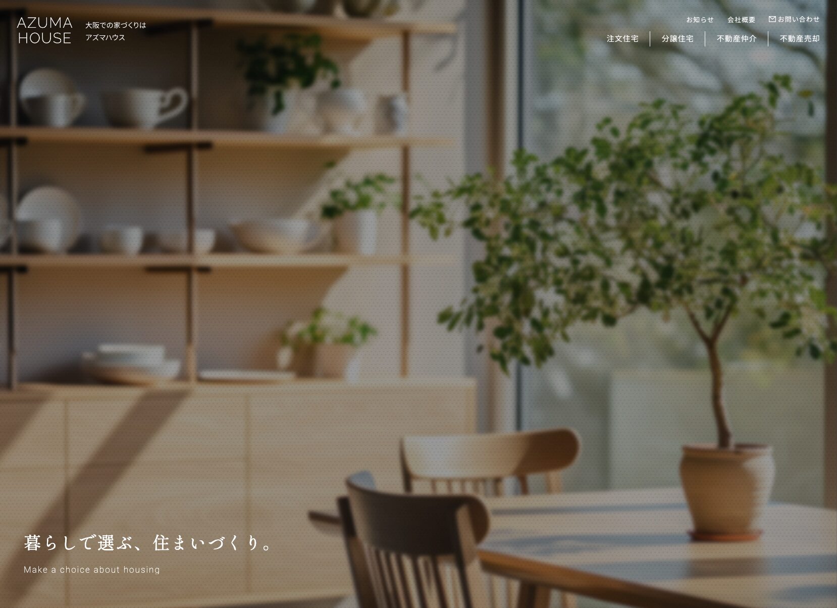 株式会社アズマハウス大阪支店 総合サイト