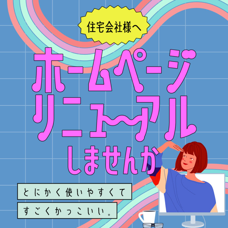 《住宅会社様へ》秋のＷＥＢ広告強化企画！