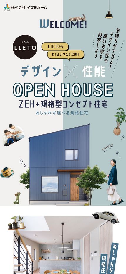 株式会社イズミホーム　「リエート」ZEH＋規格型コンセプト住宅