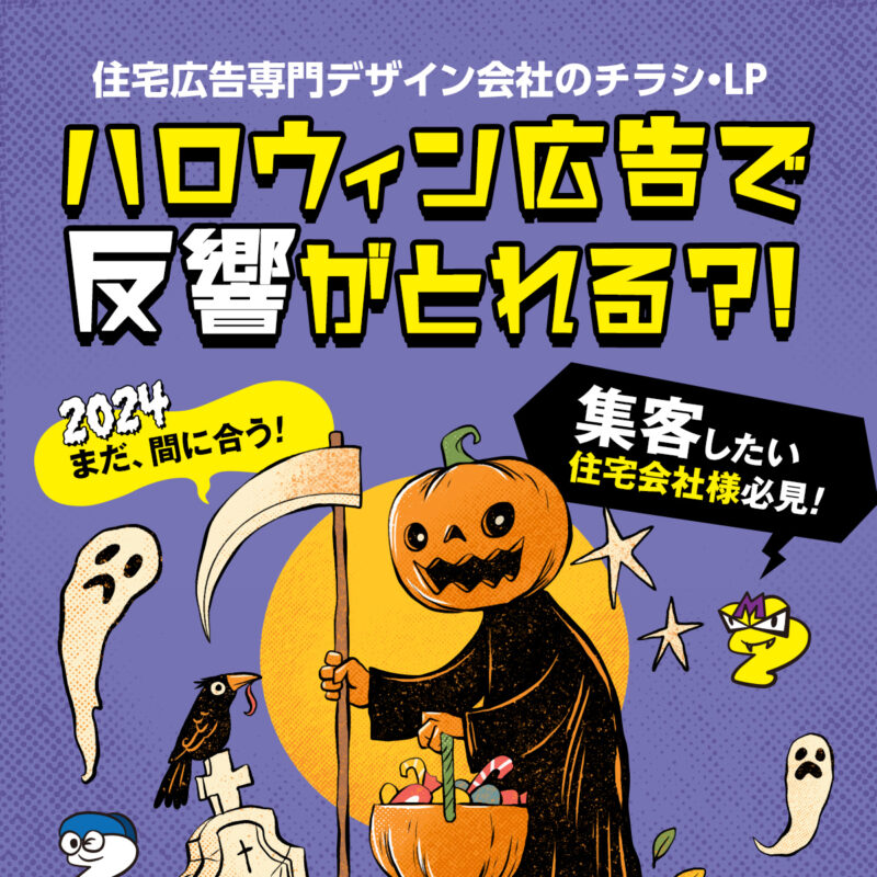 《住宅会社様へ》ハロウィン広告で反響アップしよう！