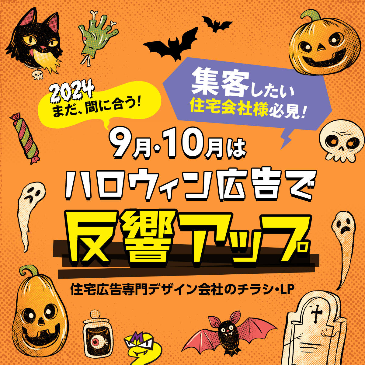 ハロウィン広告で反響がとれる！？