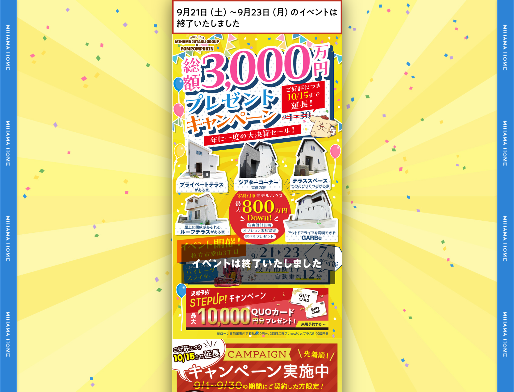 総額3000万円プレゼントキャンペーン