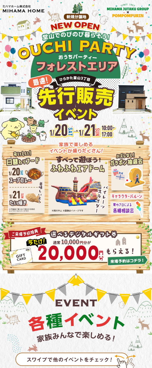 おうちパーティー フォレストエリア 最速先行販売イベント