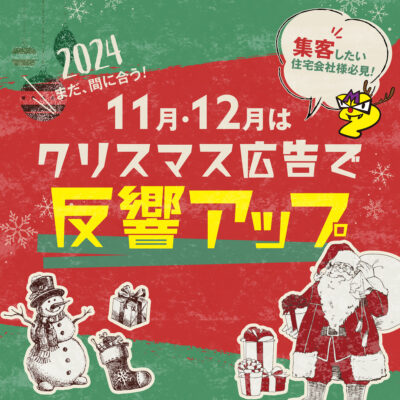 住宅会社だって、クリスマスの波に乗りたい！