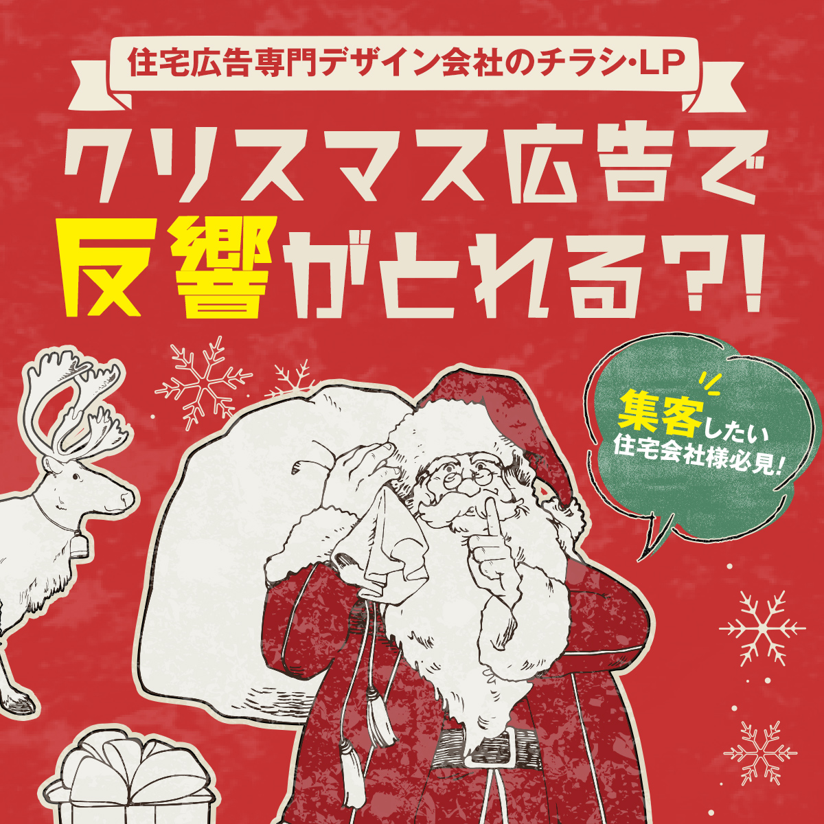 クリスマス広告で反響が取れる！？