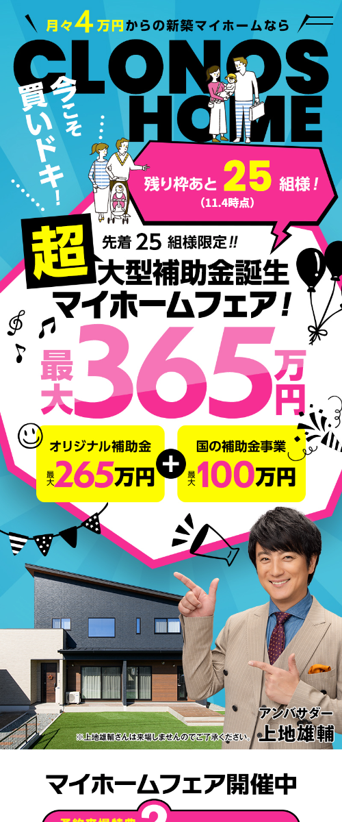 超大型補助金誕生!!マイホームフェア