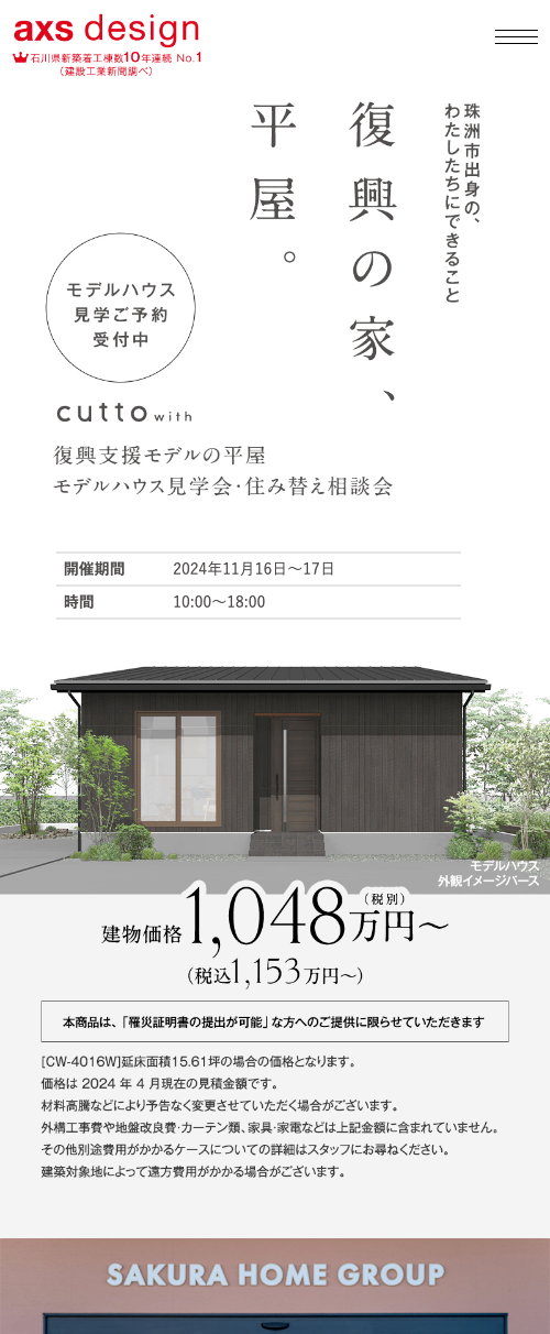 復興の家、平屋。 cutto with