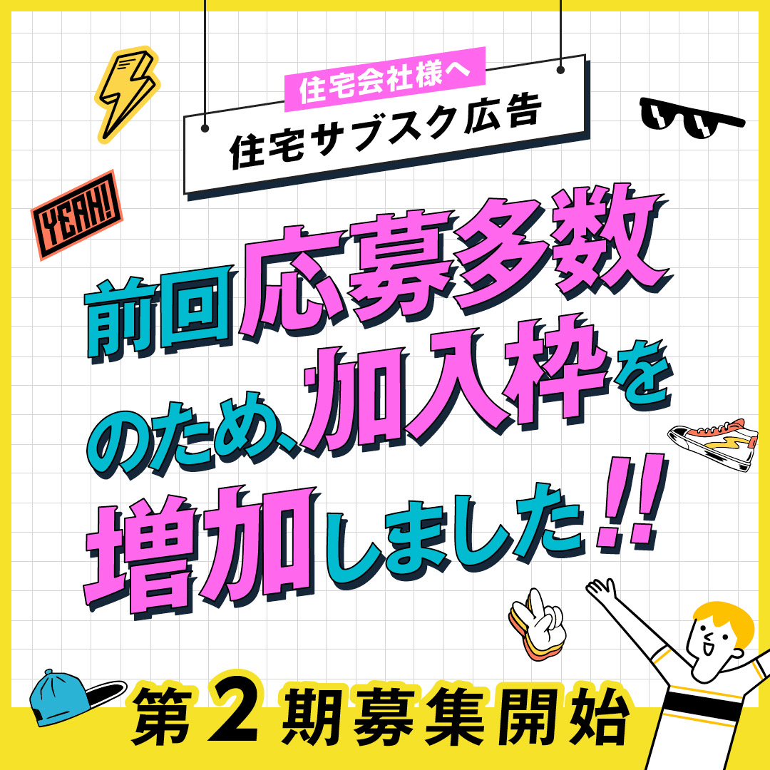 【第２期募集開始】住宅サブスクLP