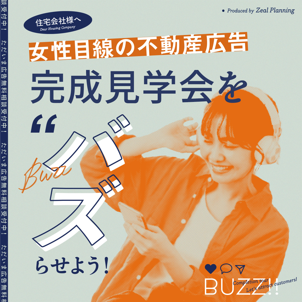 女性目線の不動産広告「完成見学会」をバズらせよう！