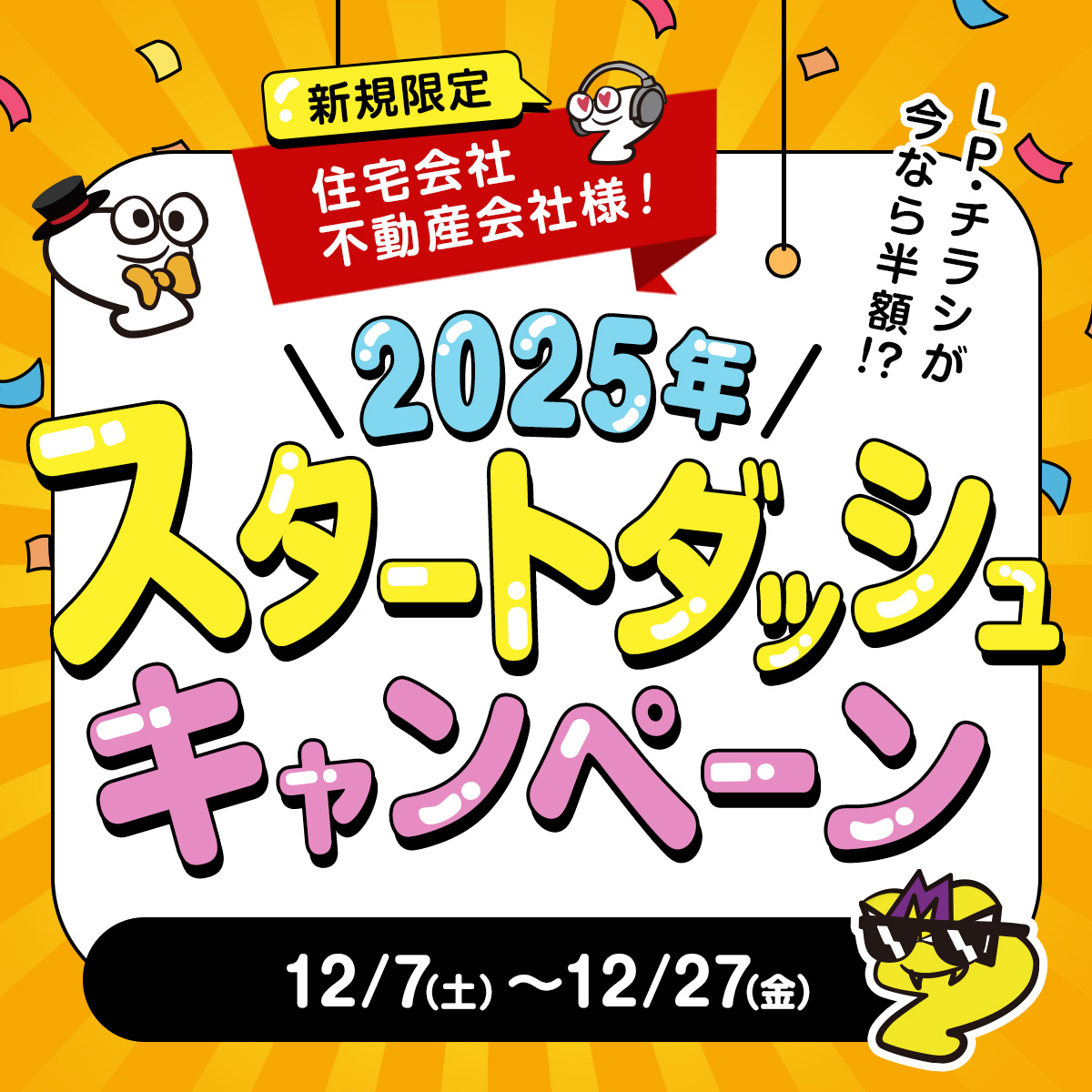 2025年スタートダッシュキャンペーン