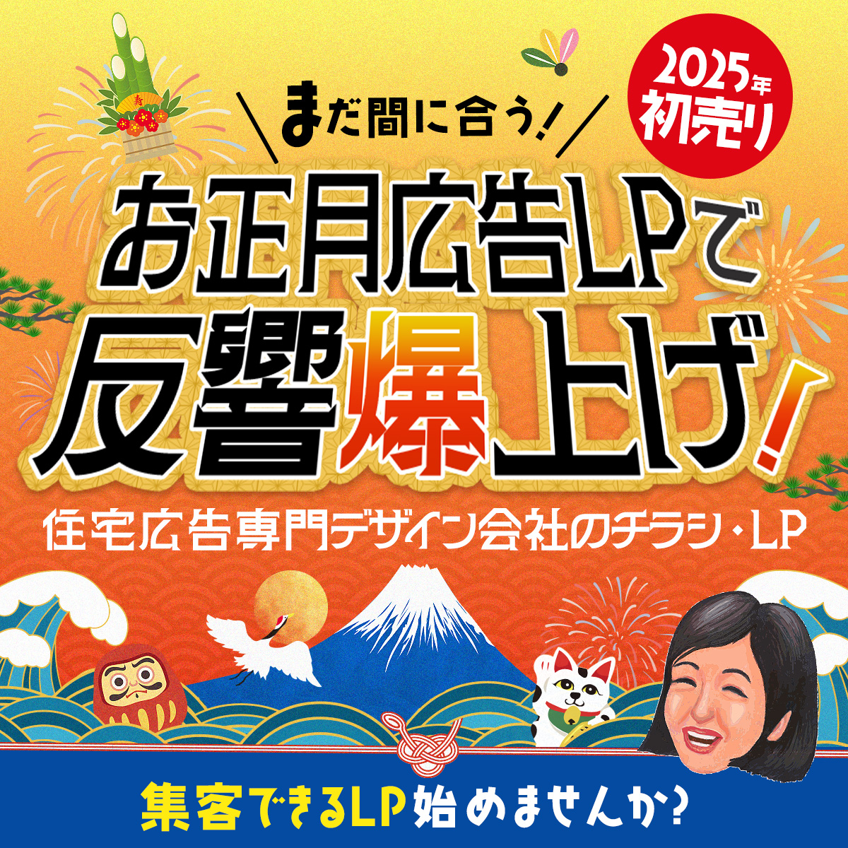 お正月広告LPで反響爆上げ！