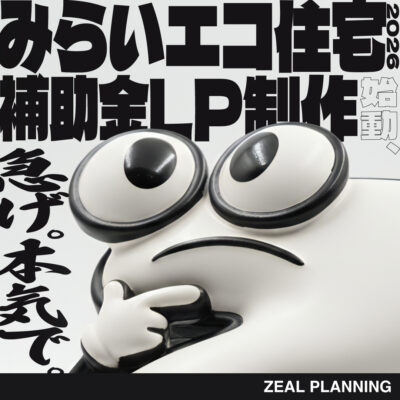 【「みらいエコ住宅」補助金 早いもの勝ち？！ＬＰ】 新しい新築補助金で新年反響獲得につなげよう！🏡
