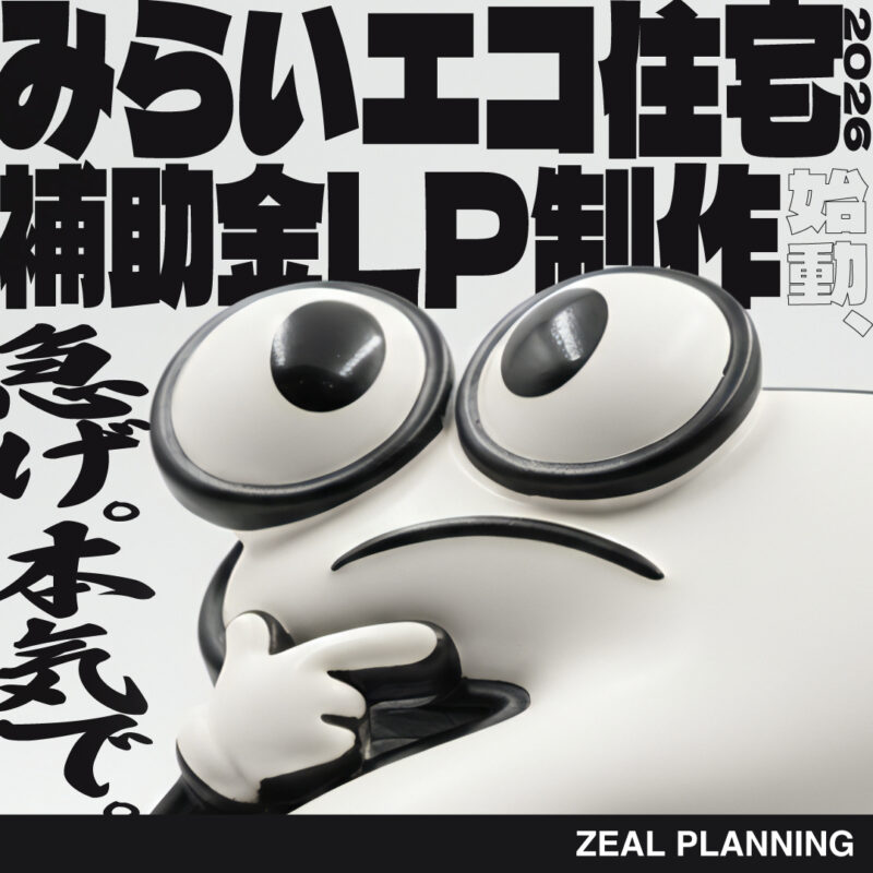 【「みらいエコ住宅」補助金 早いもの勝ち？！ＬＰ】 新しい新築補助金で新年反響獲得につなげよう！🏡
