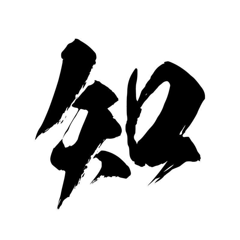 今更ながら「今年の漢字」