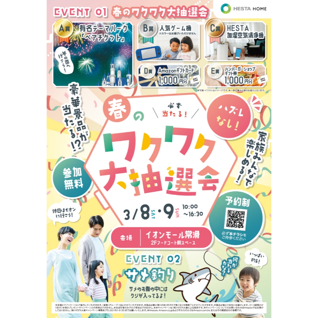 家族みんなで楽しめる、春のワクワク大抽選会