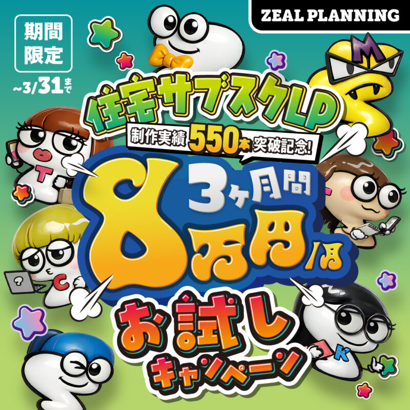 【住宅ＬＰ８万円！お試しキャンペーン】